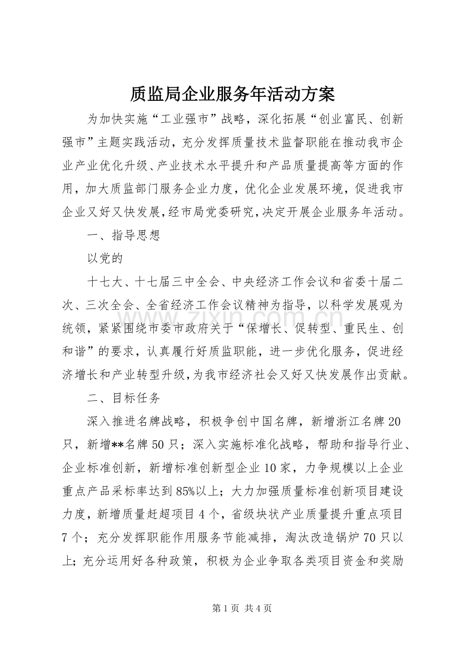 质监局企业服务年活动实施方案 .docx_第1页