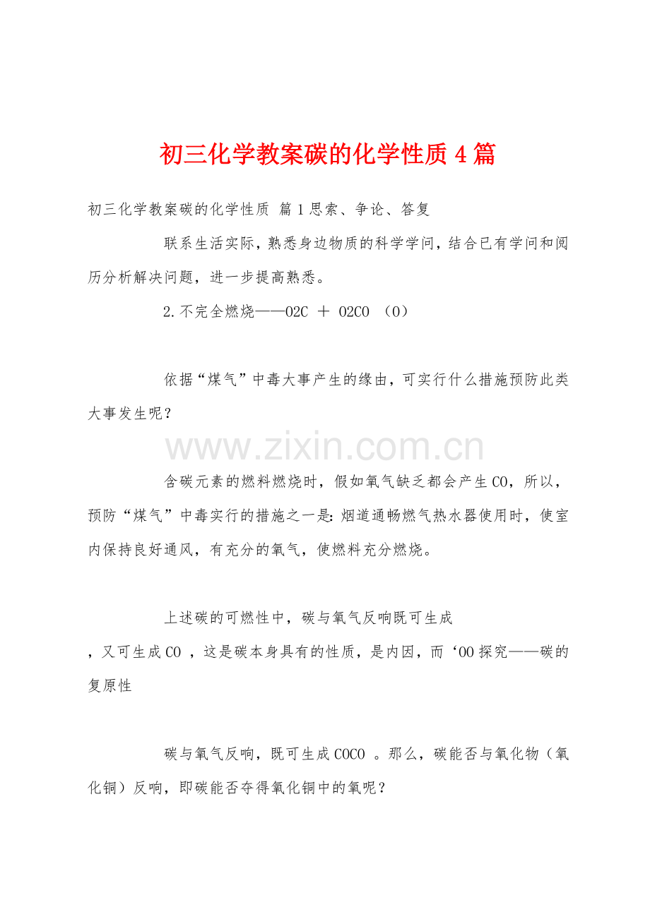 初三化学教案碳的化学性质4篇.docx_第1页