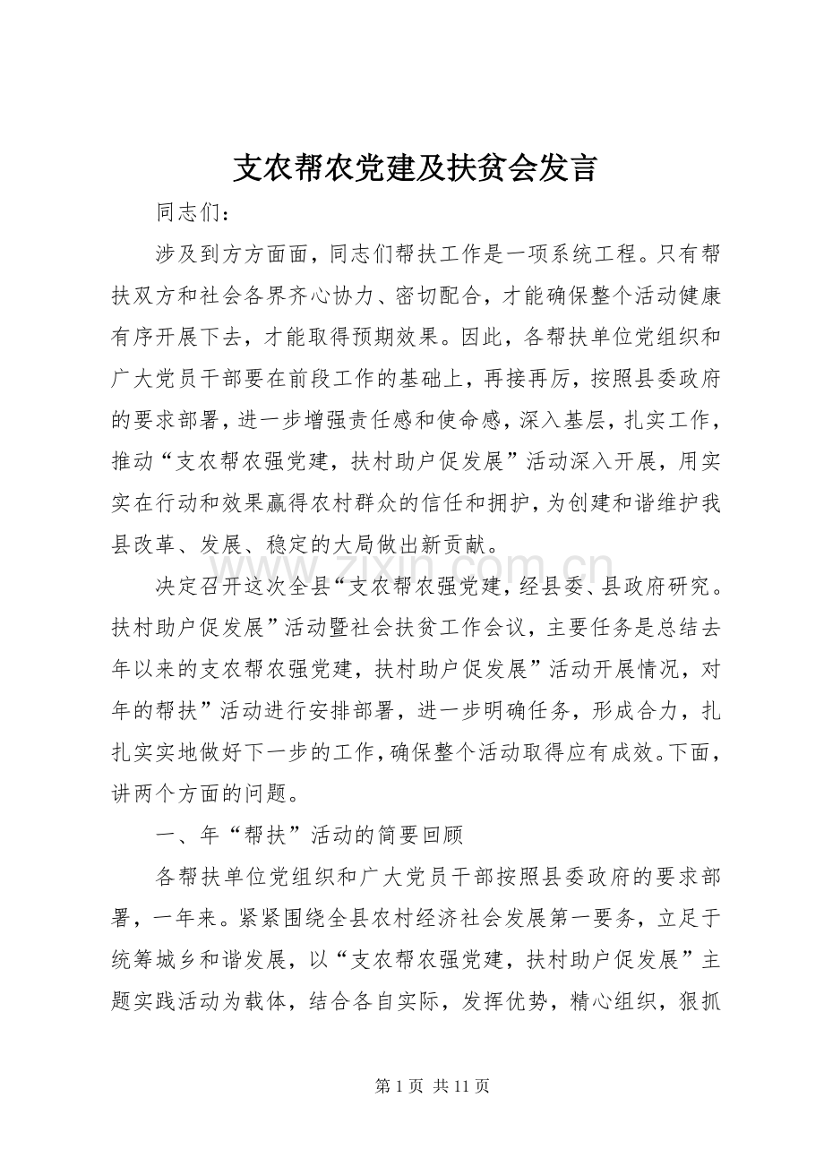 支农帮农党建及扶贫会发言稿.docx_第1页