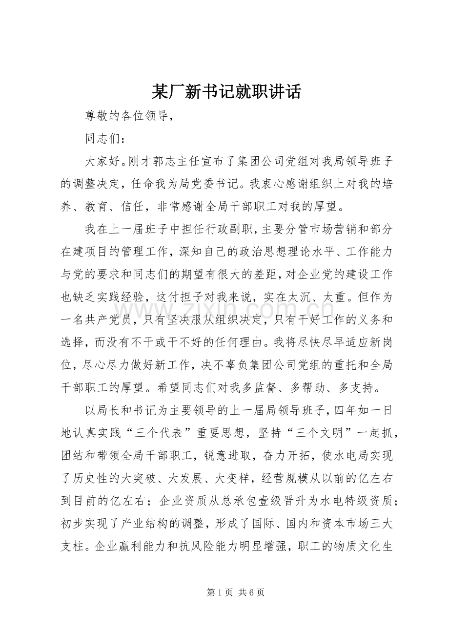 某厂新书记就职讲话.docx_第1页