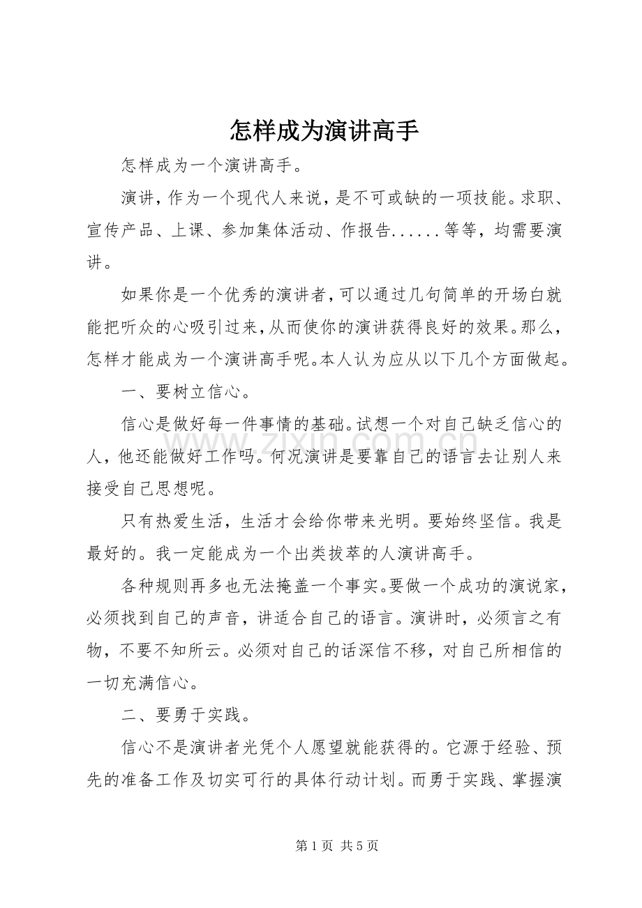 怎样成为演讲高手.docx_第1页