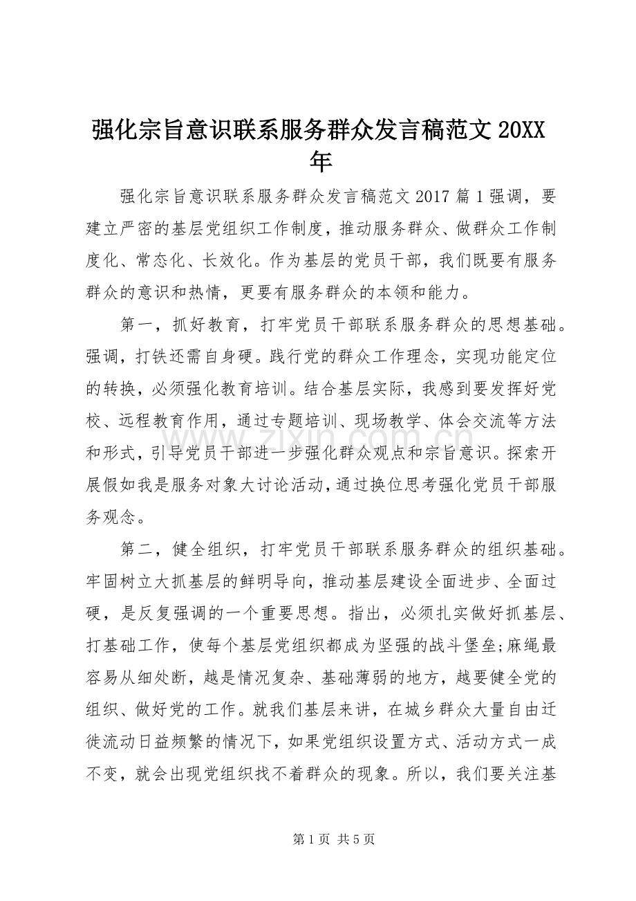 强化宗旨意识联系服务群众发言稿范文20XX年.docx_第1页