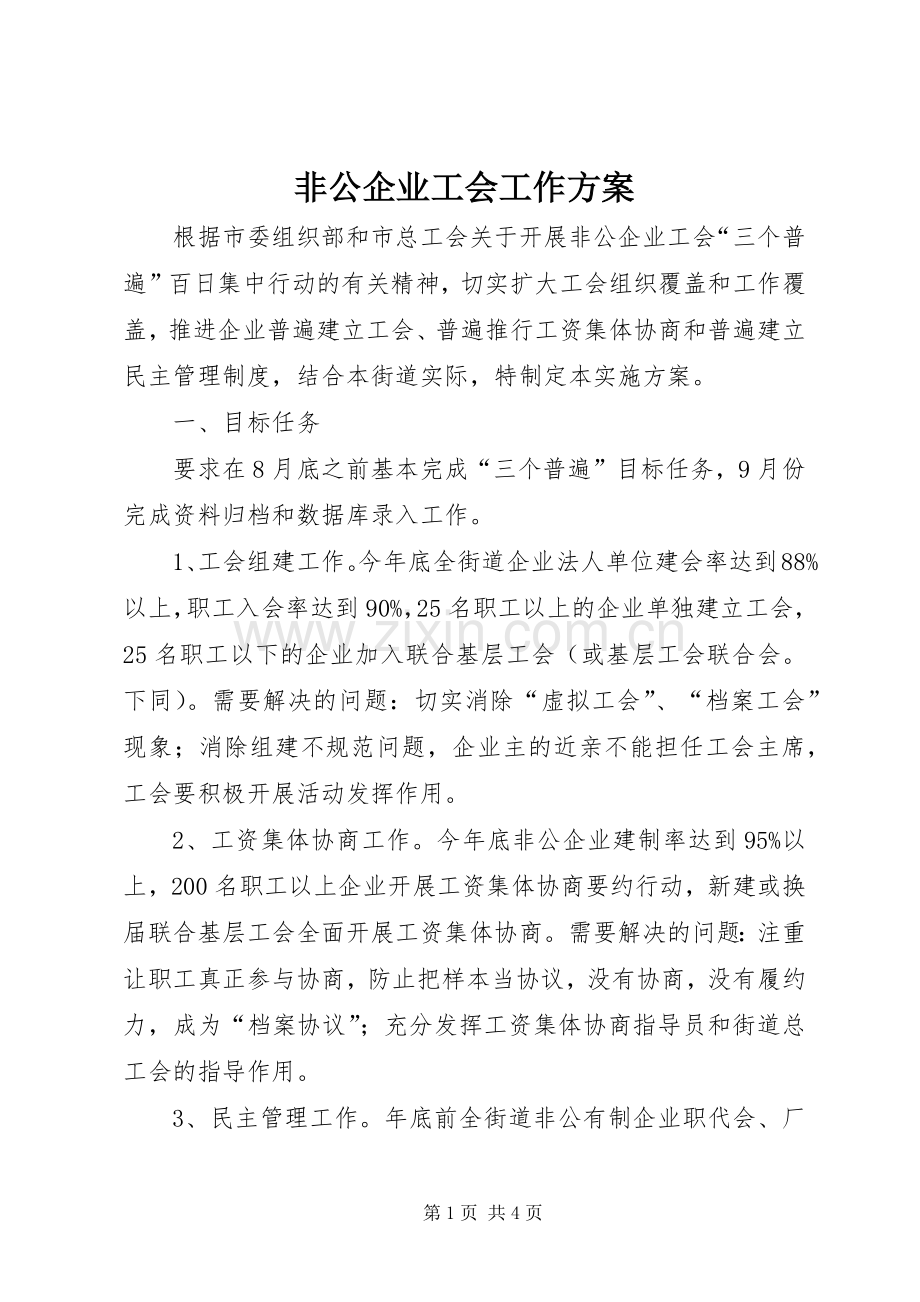 非公企业工会工作实施方案.docx_第1页