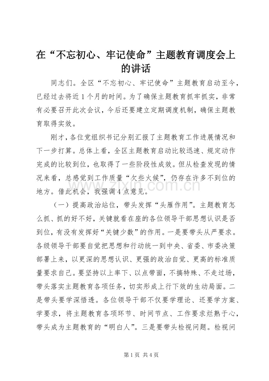 在“不忘初心、牢记使命”主题教育调度会上的讲话.docx_第1页