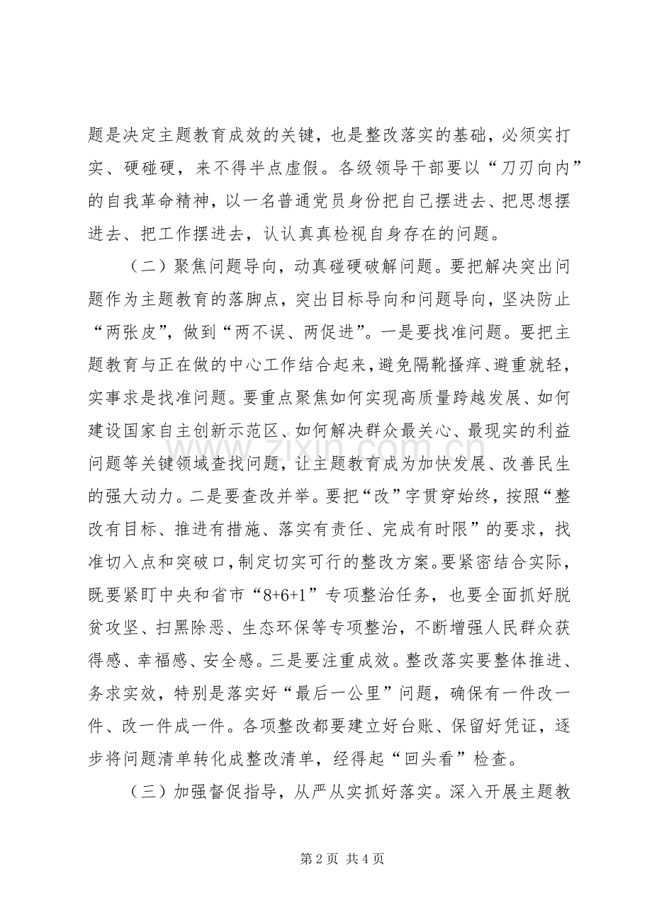 在“不忘初心、牢记使命”主题教育调度会上的讲话.docx_第2页