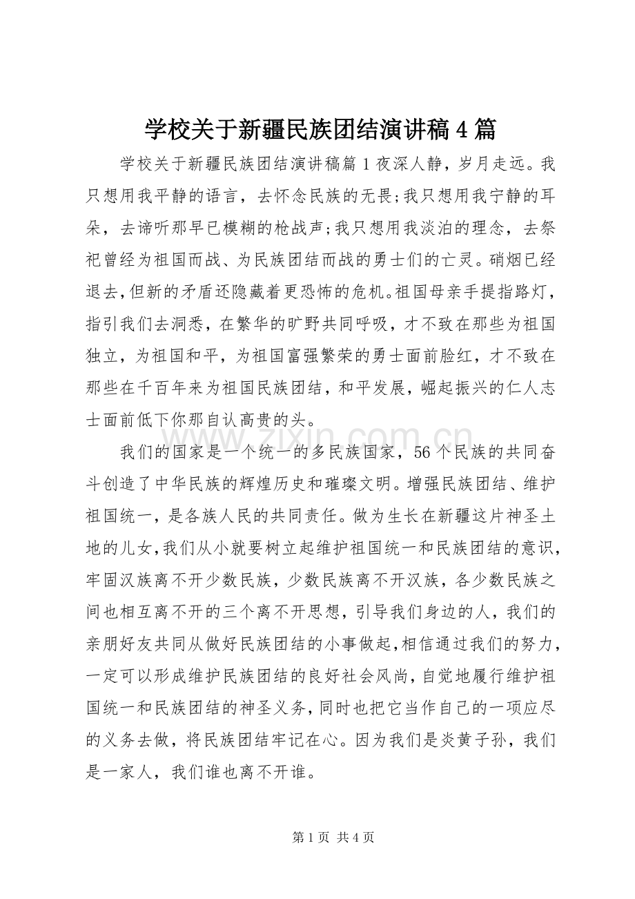 学校关于新疆民族团结演讲稿4篇.docx_第1页