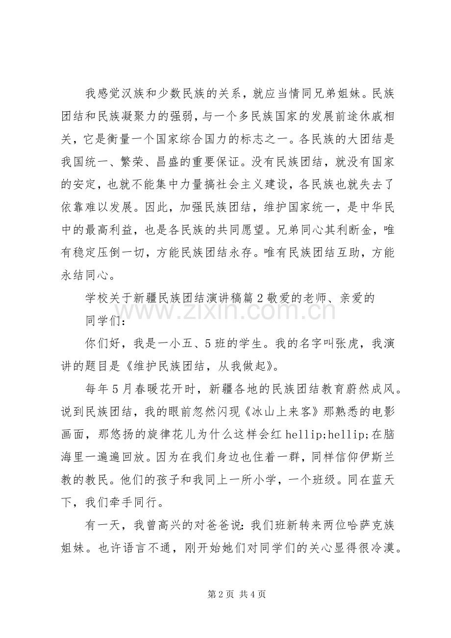 学校关于新疆民族团结演讲稿4篇.docx_第2页