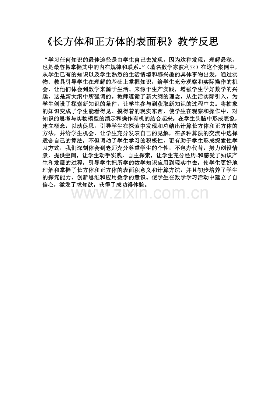 长方体和正方体的表面积教学反思.doc_第1页