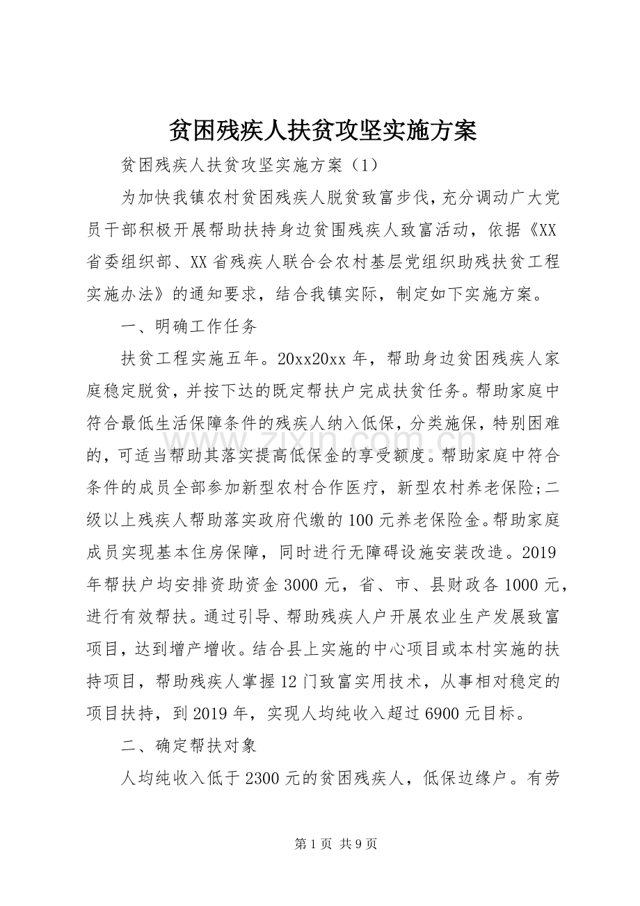贫困残疾人扶贫攻坚方案.docx_第1页