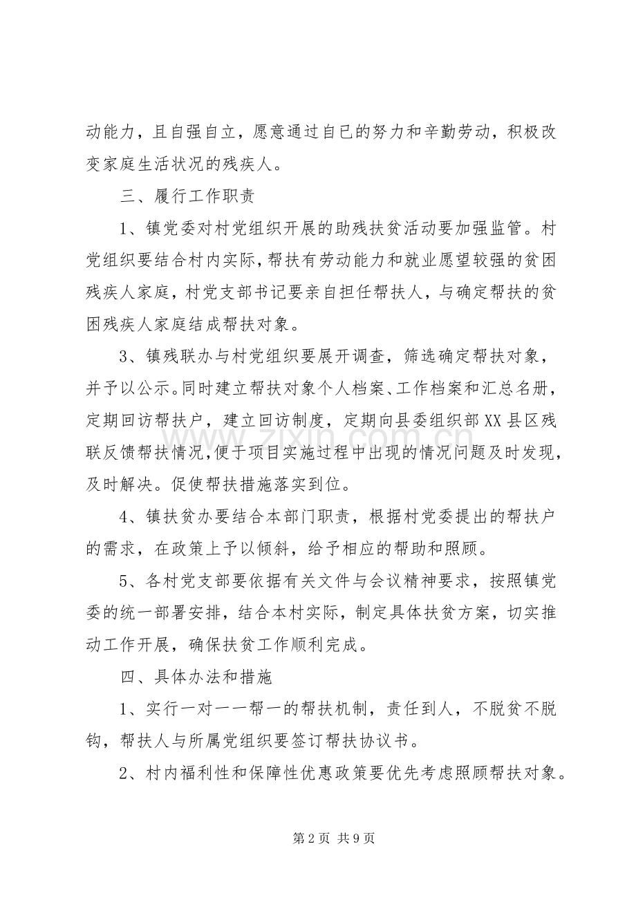 贫困残疾人扶贫攻坚方案.docx_第2页