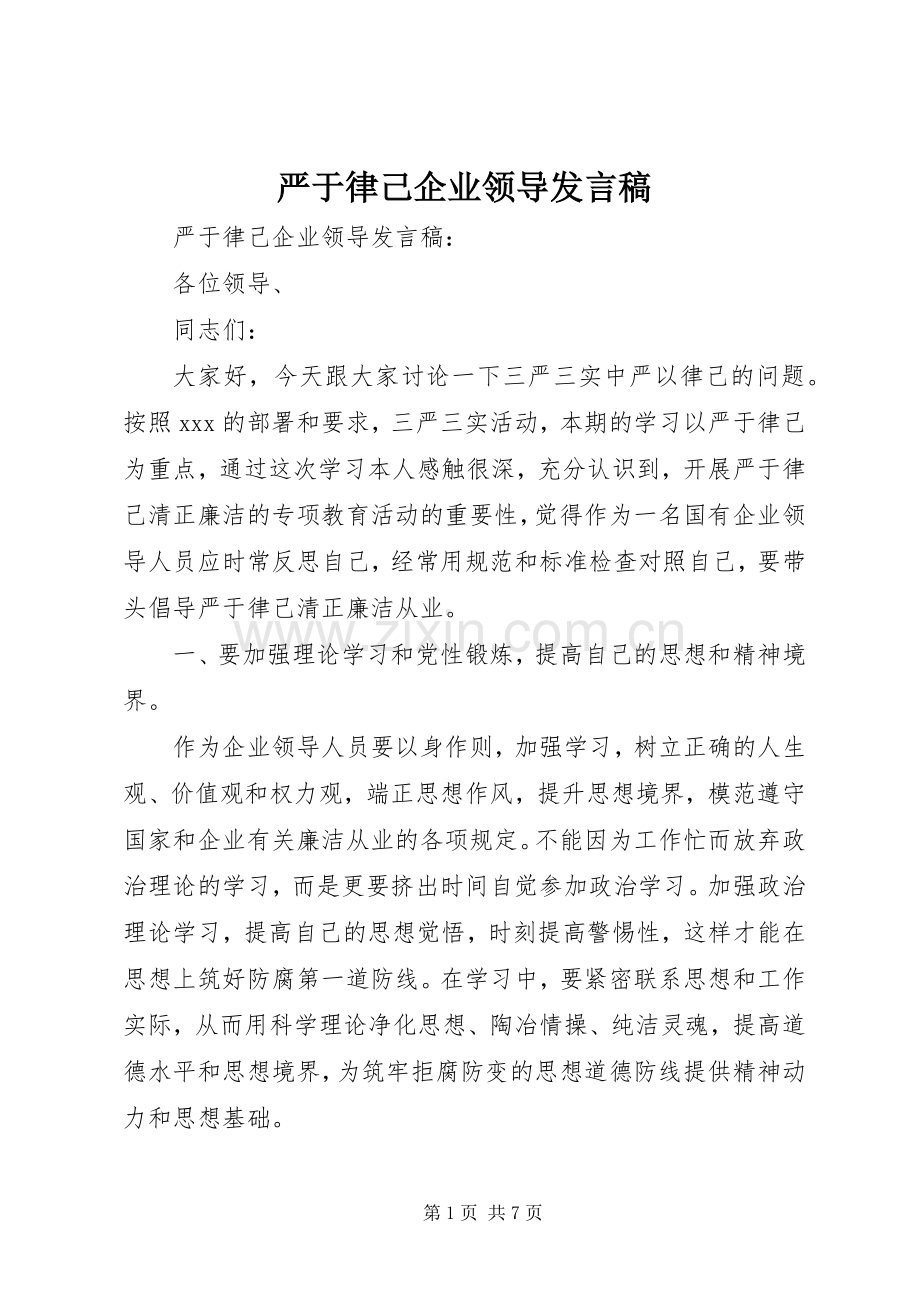 严于律己企业领导发言.docx_第1页