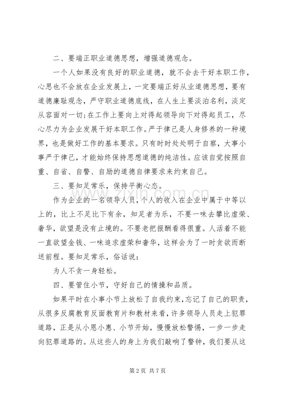 严于律己企业领导发言.docx_第2页