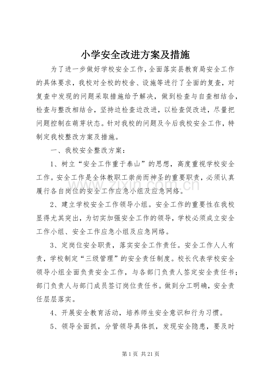 小学安全改进实施方案及措施.docx_第1页
