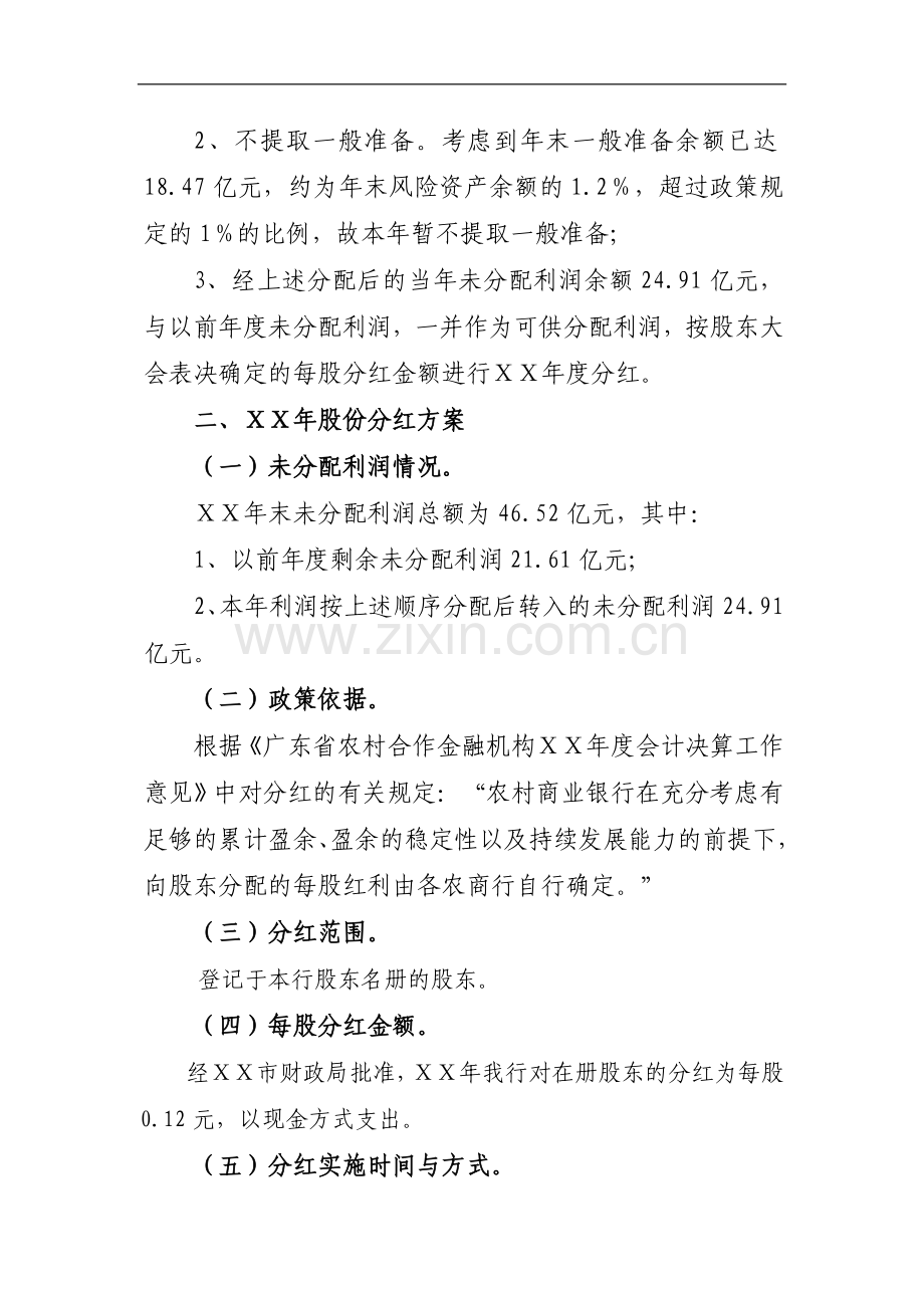 农村商业银行ⅩⅩ年度利润分配方案.doc_第2页