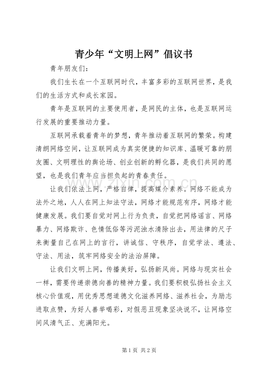 青少年“文明上网”倡议书.docx_第1页