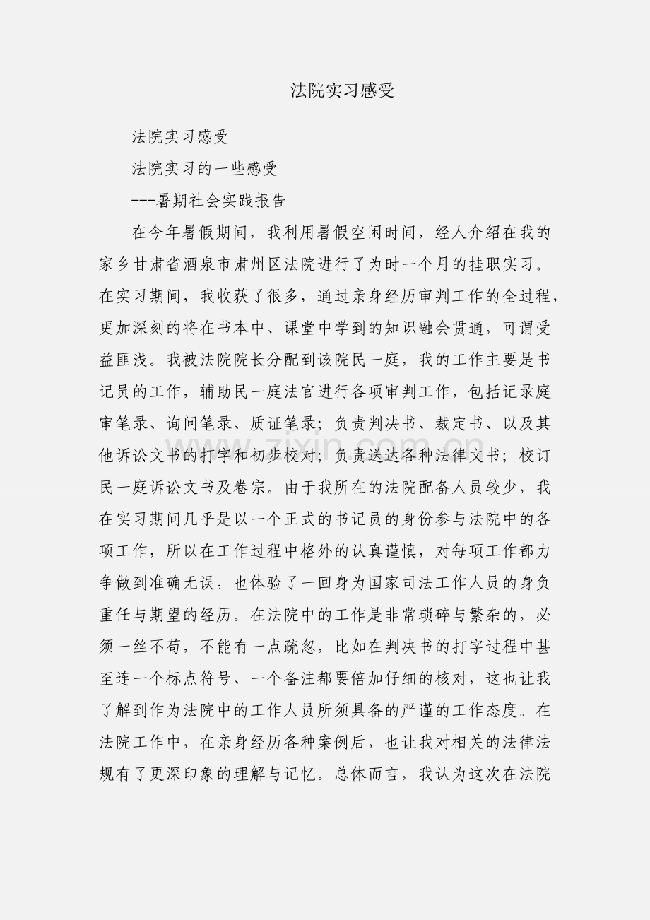 法院实习感受.docx_第1页