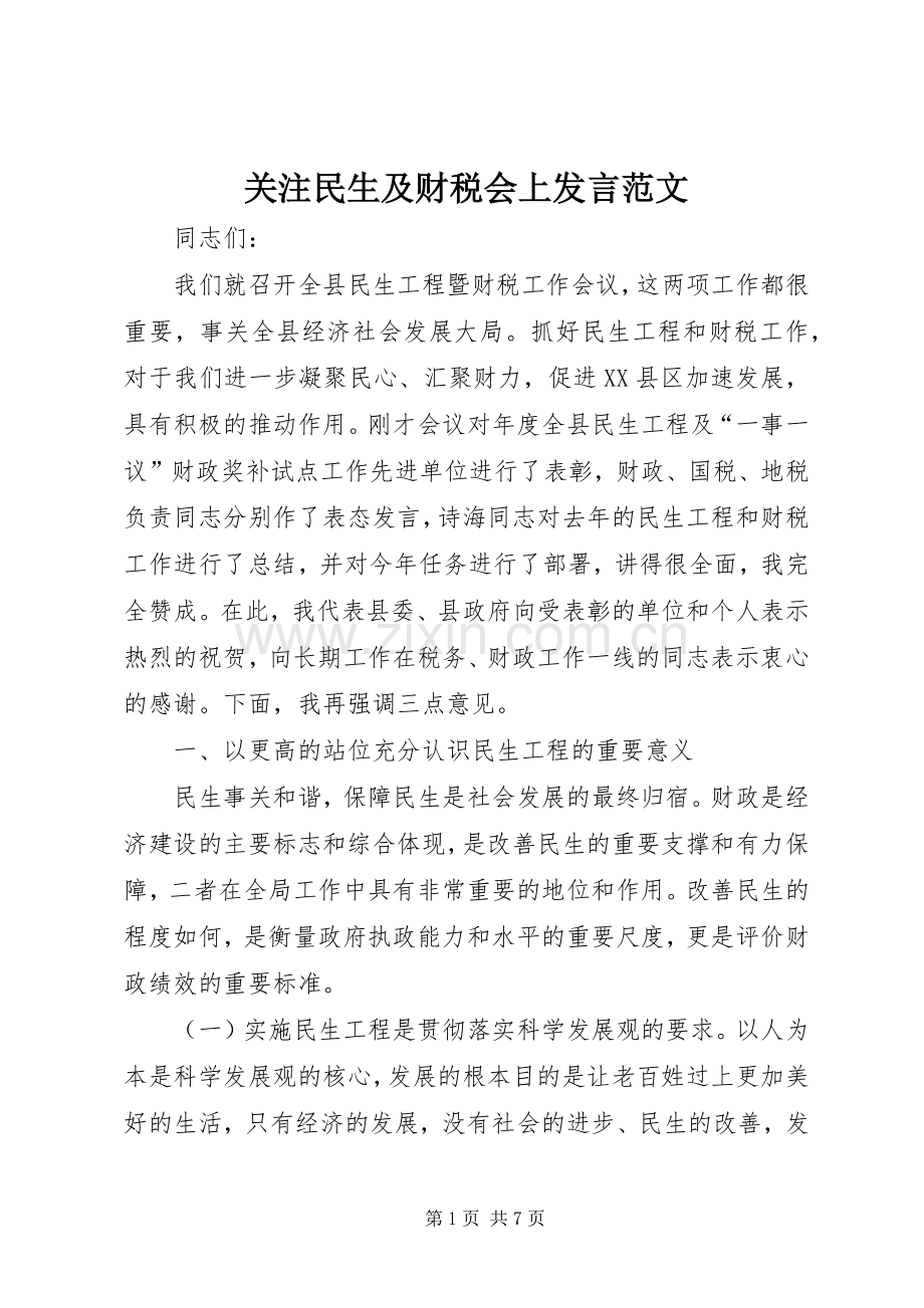 关注民生及财税会上发言范文.docx_第1页