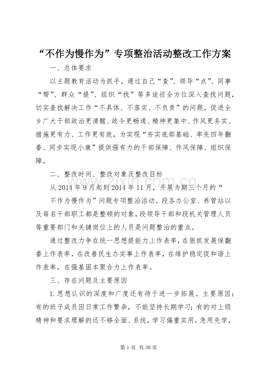 “不作为慢作为”专项整治活动整改工作实施方案.docx_第1页