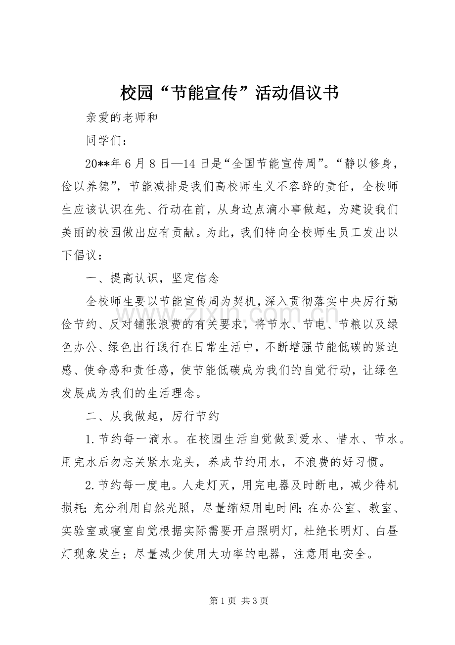 校园“节能宣传”活动倡议书.docx_第1页