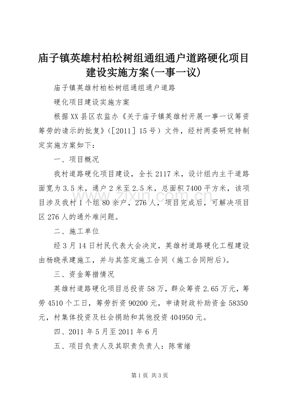 庙子镇英雄村柏松树组通组通户道路硬化项目建设方案(一事一议).docx_第1页