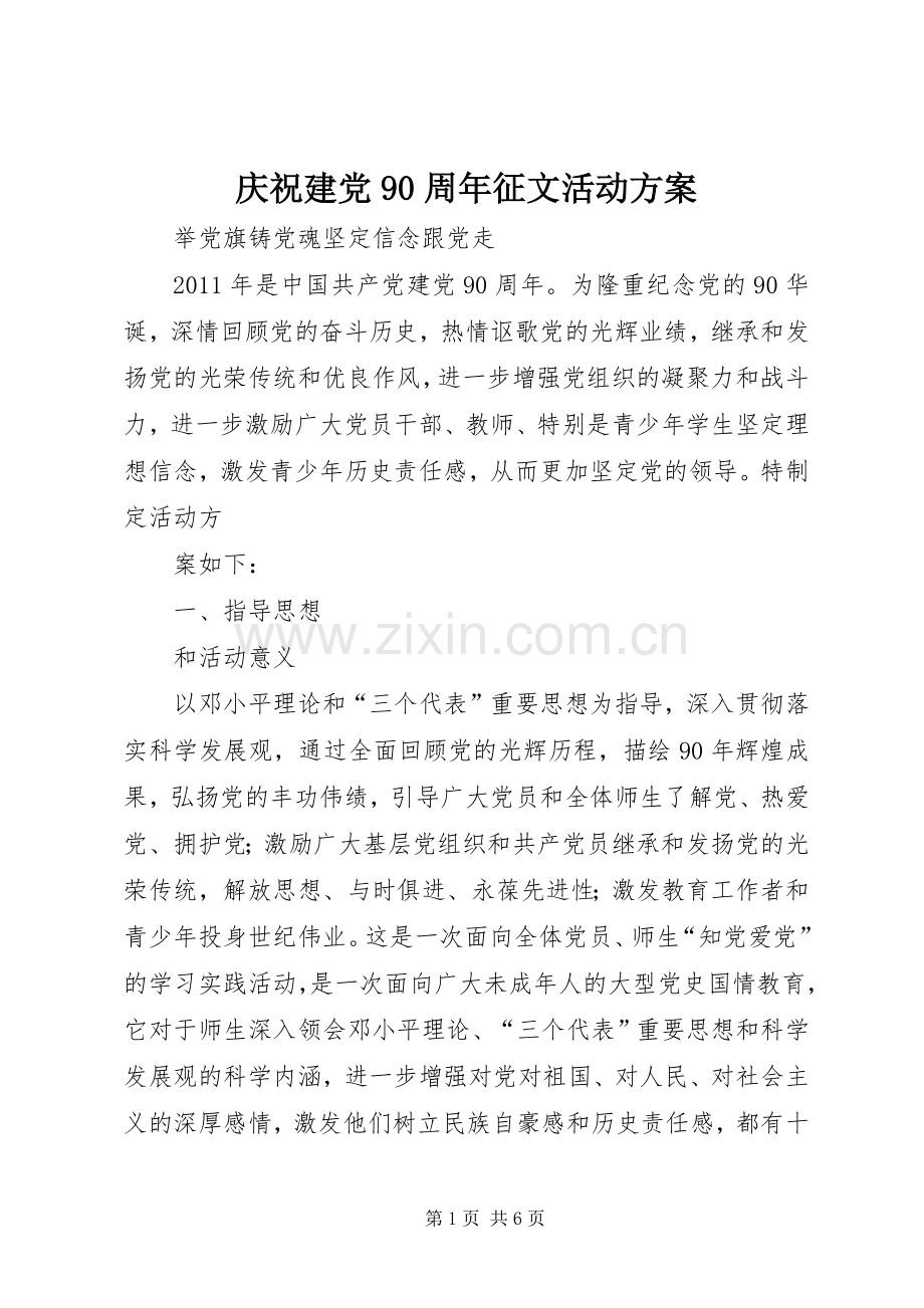 庆祝建党90周年征文活动实施方案 .docx_第1页