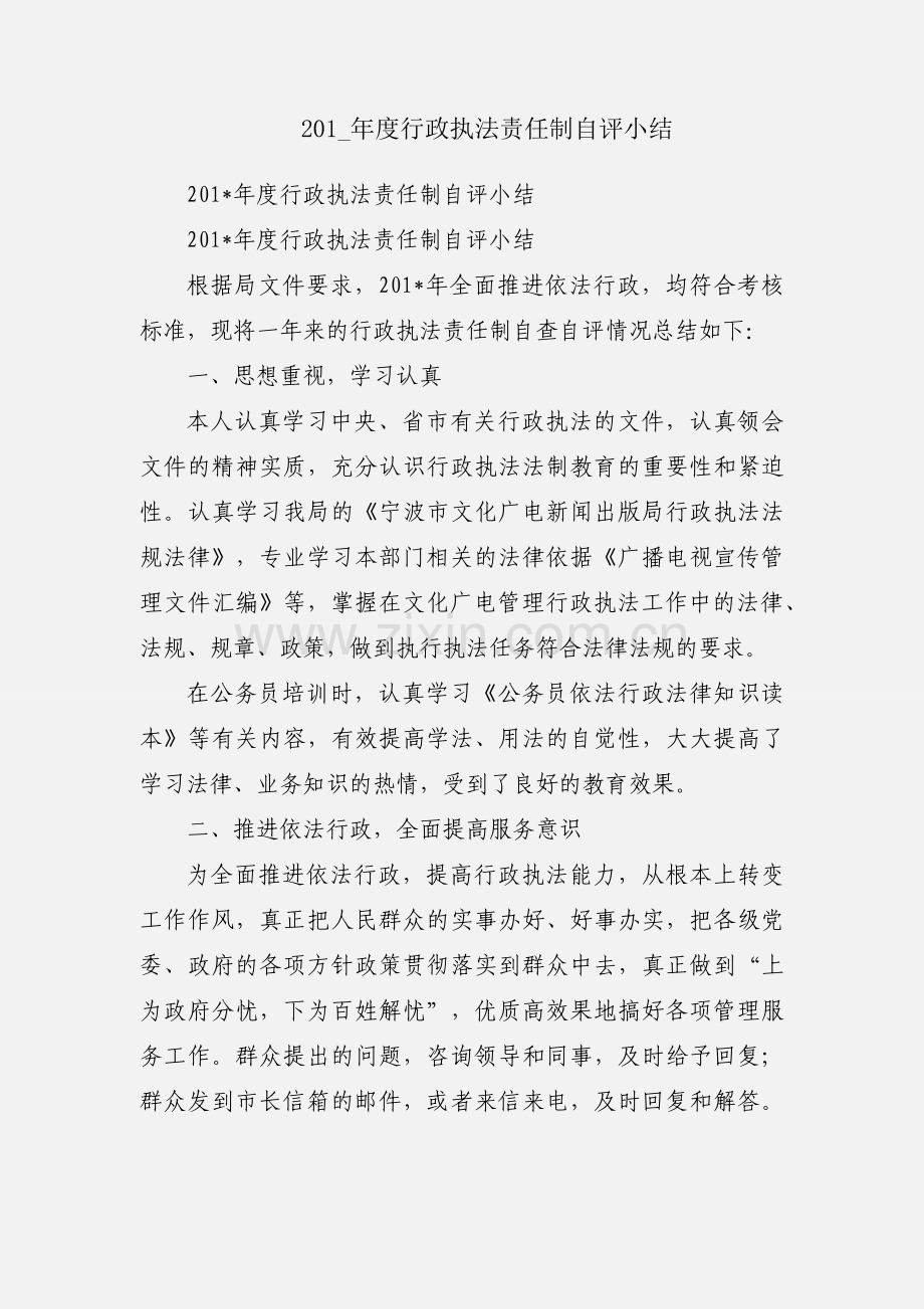 201_年度行政执法责任制自评小结.docx_第1页
