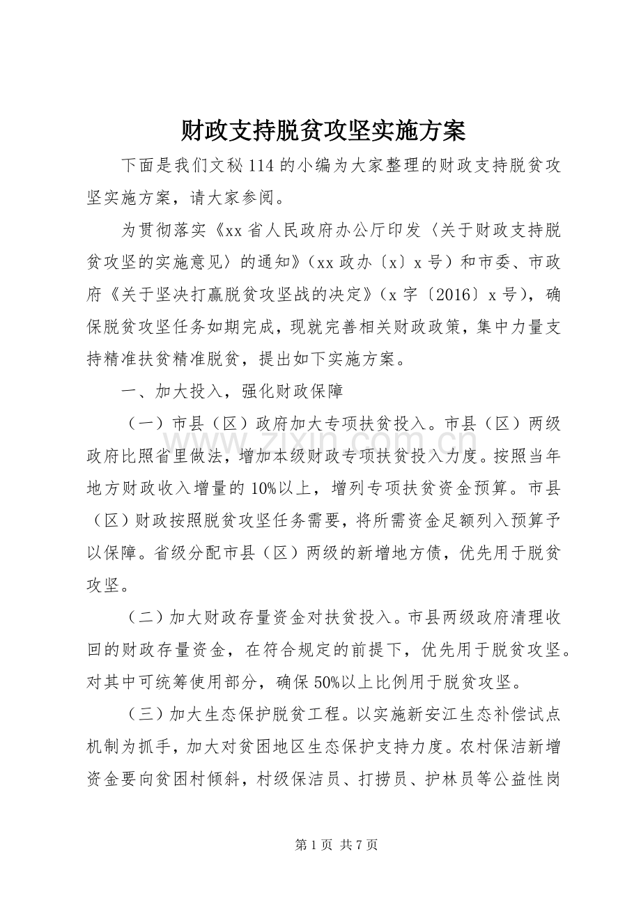 财政支持脱贫攻坚方案.docx_第1页