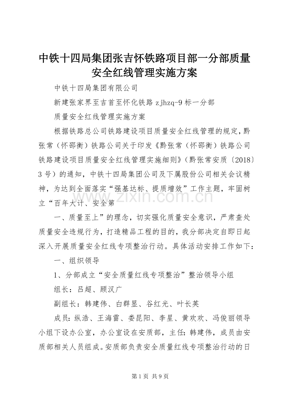 中铁十四局集团张吉怀铁路项目部一分部质量安全红线管理方案.docx_第1页