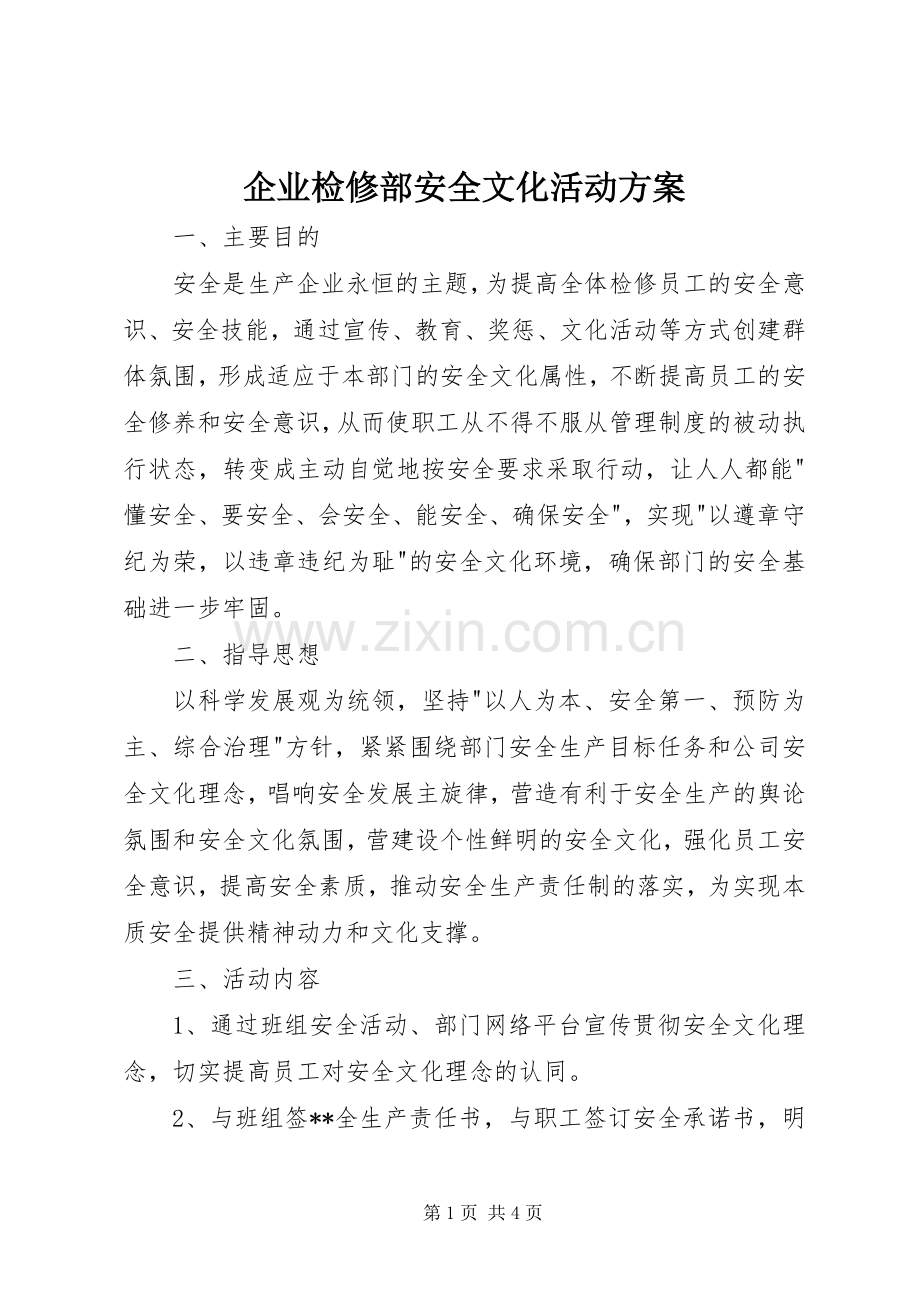 企业检修部安全文化活动实施方案.docx_第1页