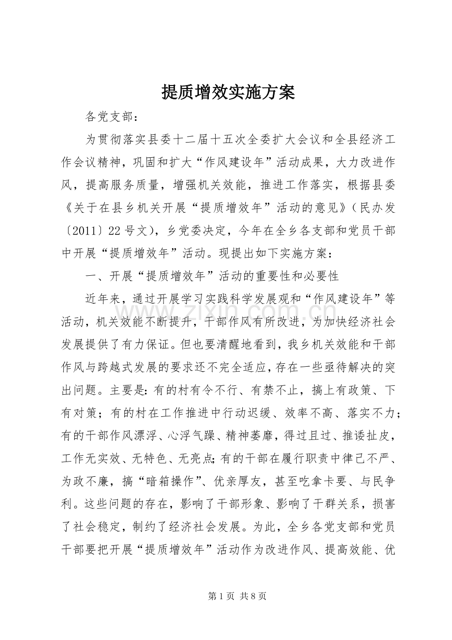 提质增效方案 .docx_第1页