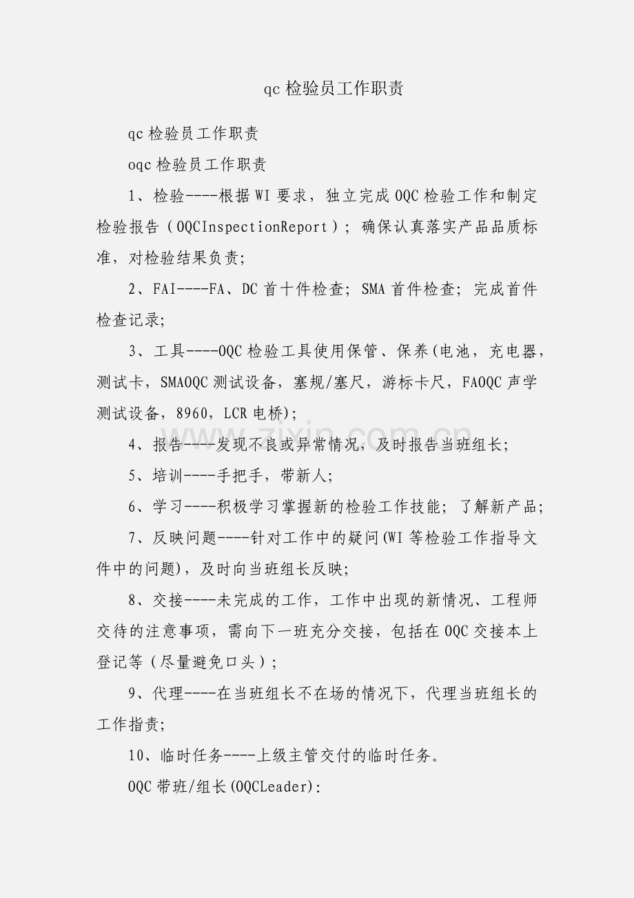 qc检验员工作职责.docx_第1页