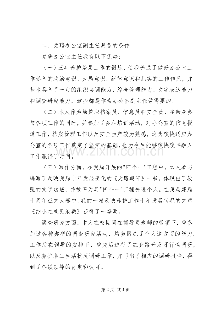 公路局管理处竞聘发言范文.docx_第2页