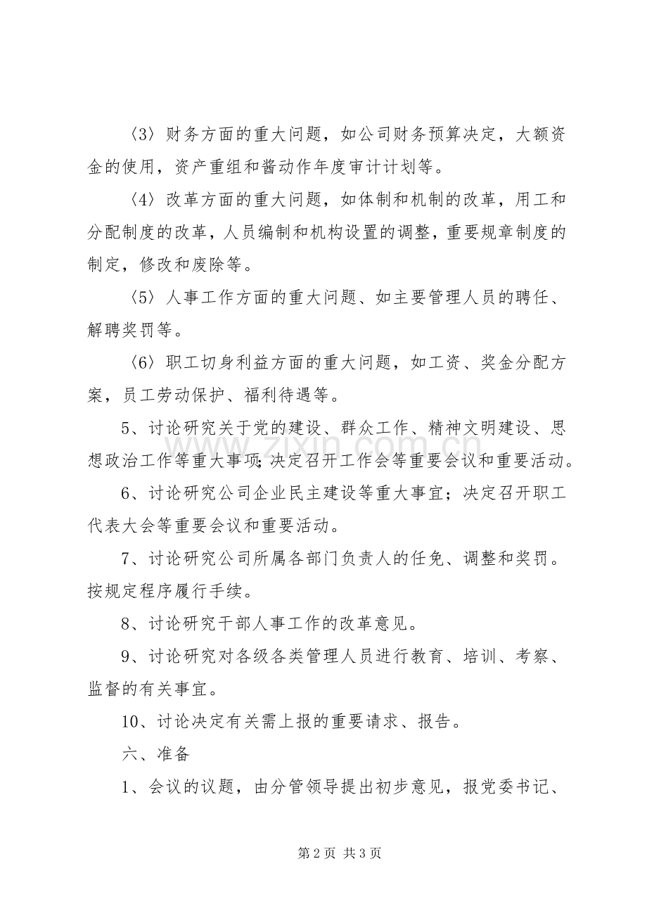 党政联席会讲话提纲.docx_第2页