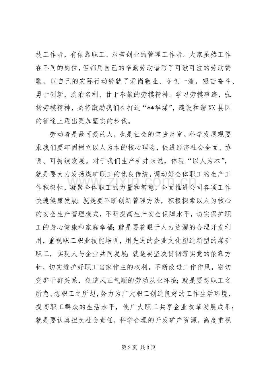 煤矿集团领导在公司庆祝五一劳动节座谈会上的发言稿.docx_第2页