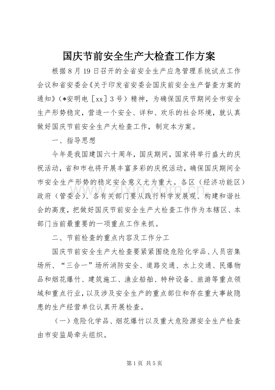 国庆节前安全生产大检查工作实施方案 .docx_第1页