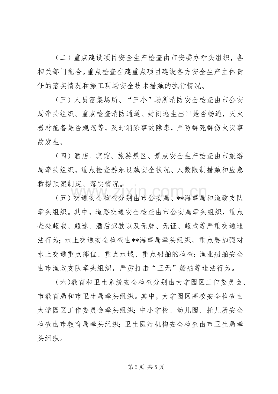 国庆节前安全生产大检查工作实施方案 .docx_第2页