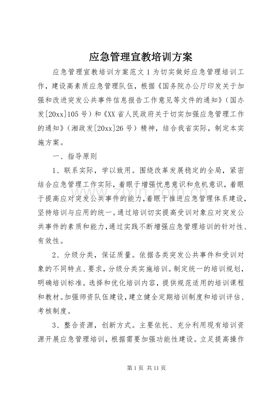 应急管理宣教培训实施方案.docx_第1页