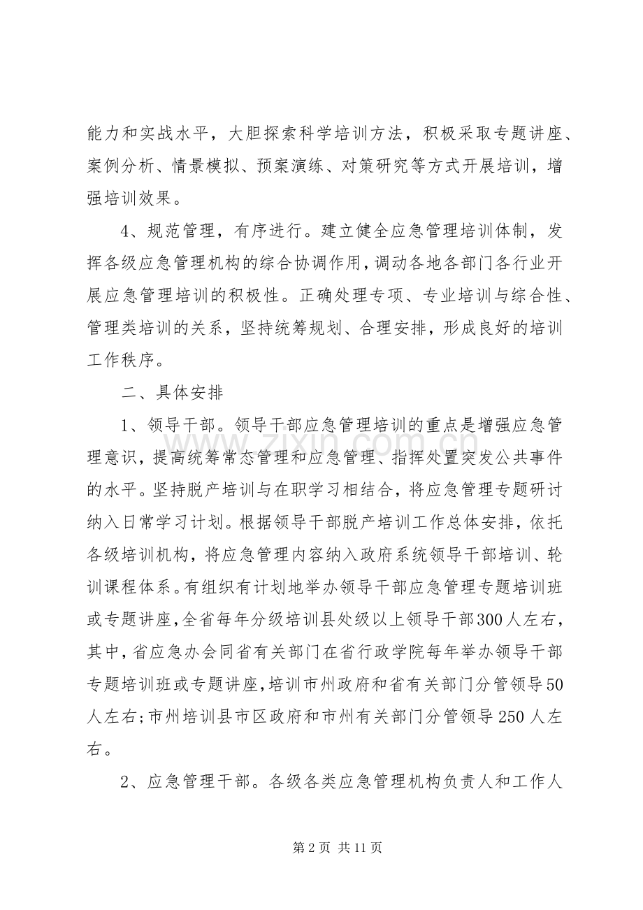 应急管理宣教培训实施方案.docx_第2页