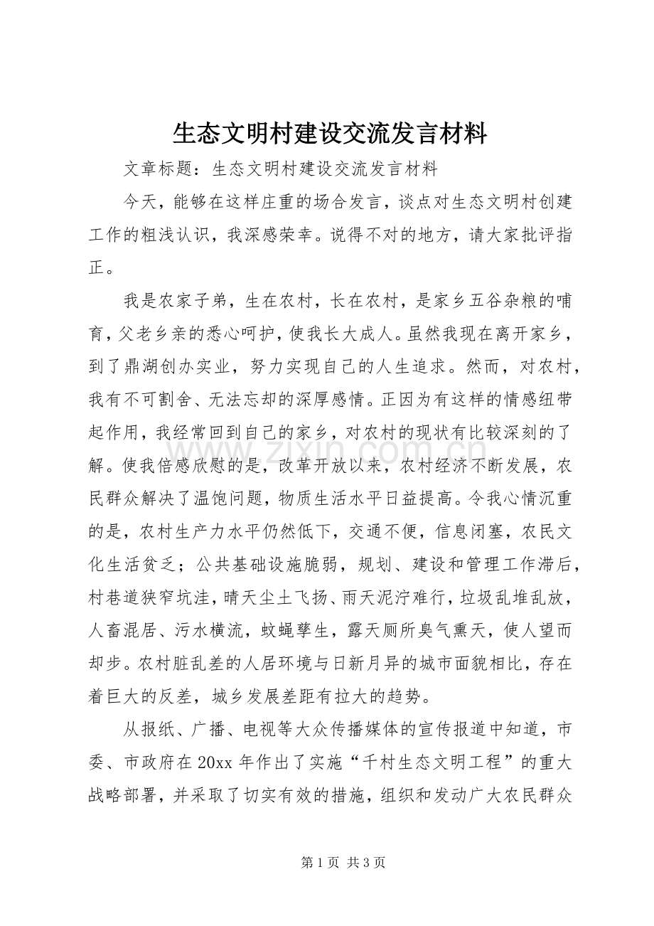 生态文明村建设交流发言材料致辞.docx_第1页