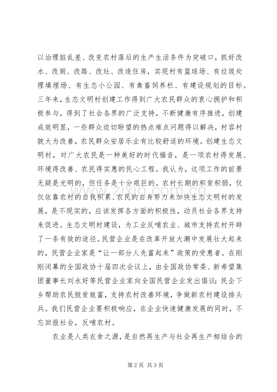 生态文明村建设交流发言材料致辞.docx_第2页