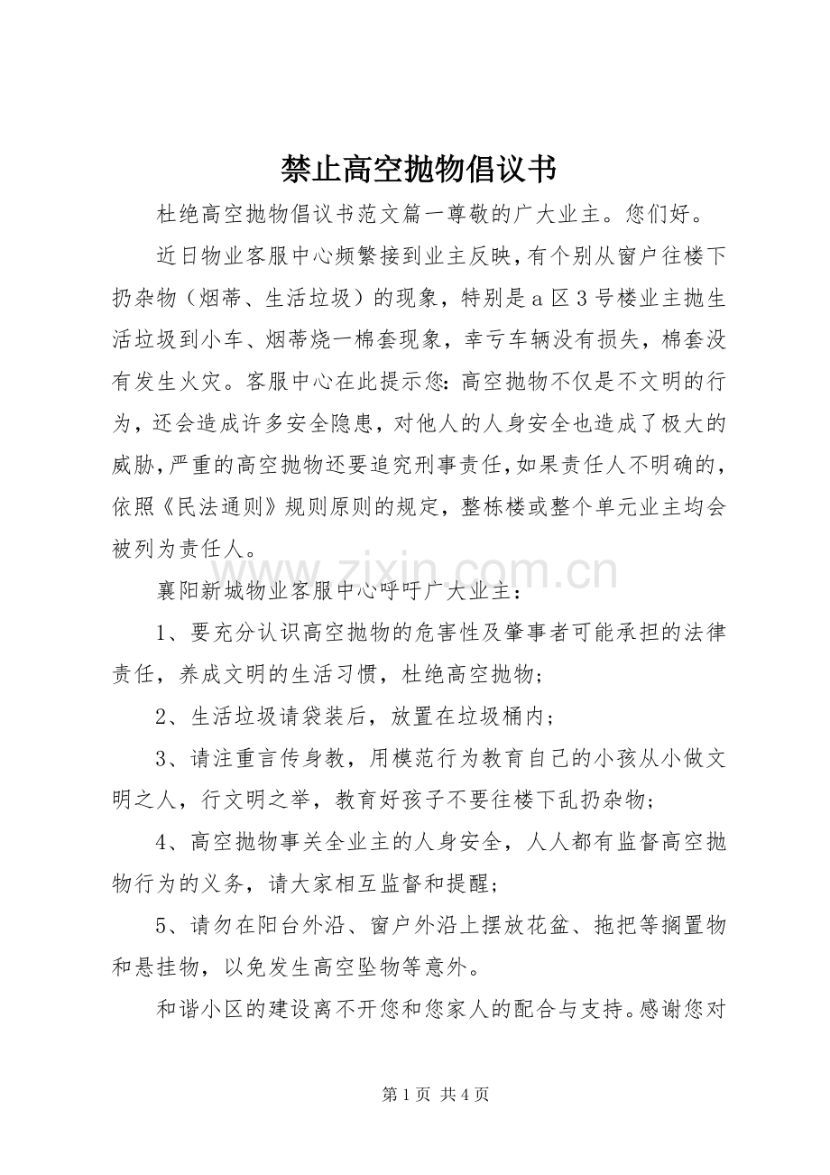 禁止高空抛物倡议书.docx_第1页