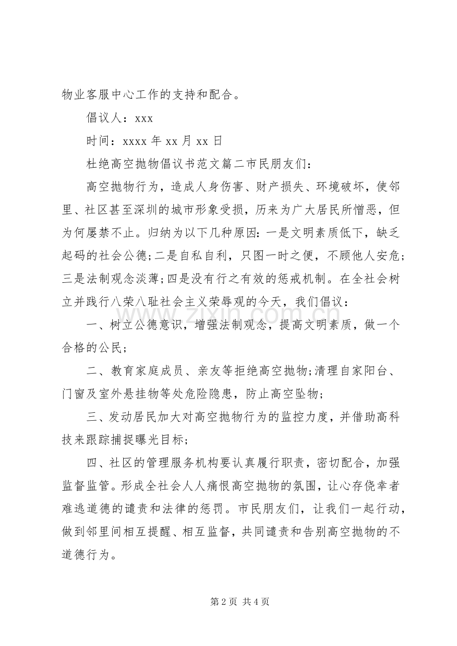 禁止高空抛物倡议书.docx_第2页