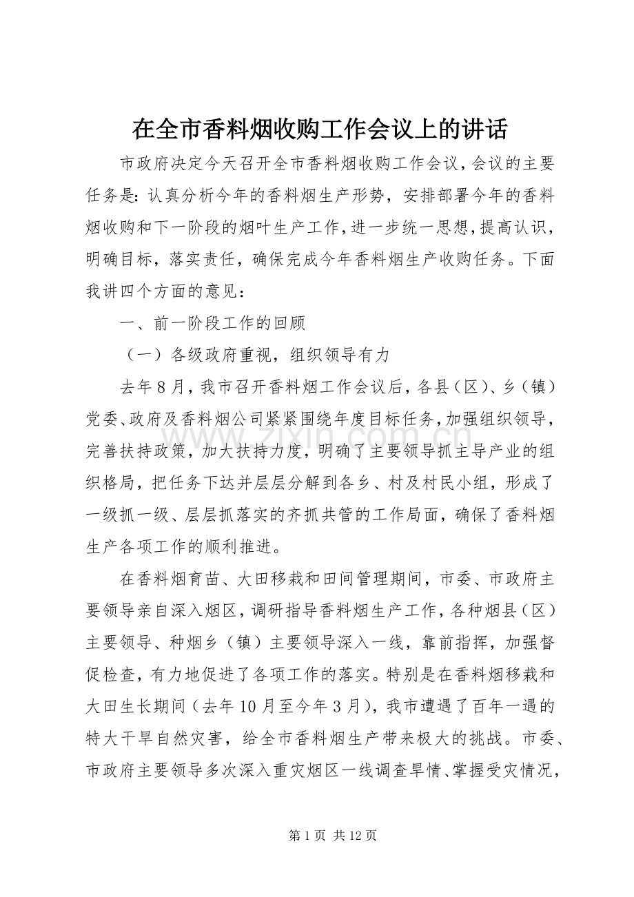 在全市香料烟收购工作会议上的讲话.docx_第1页