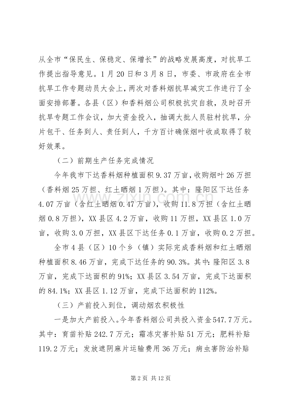 在全市香料烟收购工作会议上的讲话.docx_第2页