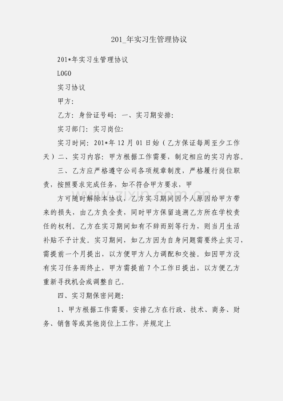 201_年实习生管理协议.docx_第1页