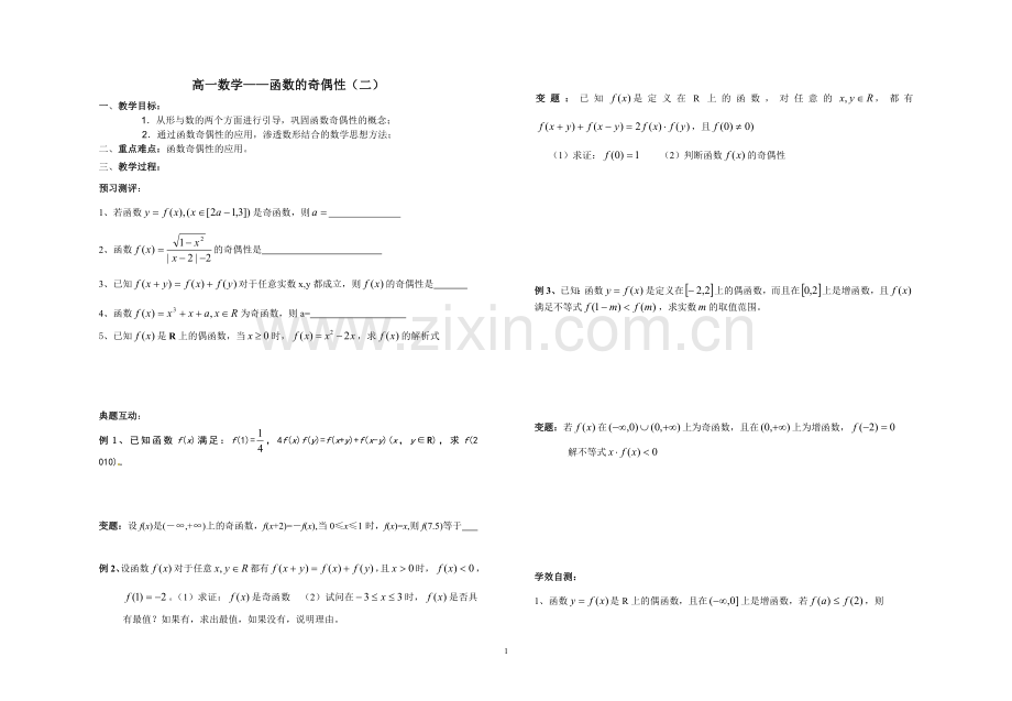 函数的奇偶性(二).doc_第1页