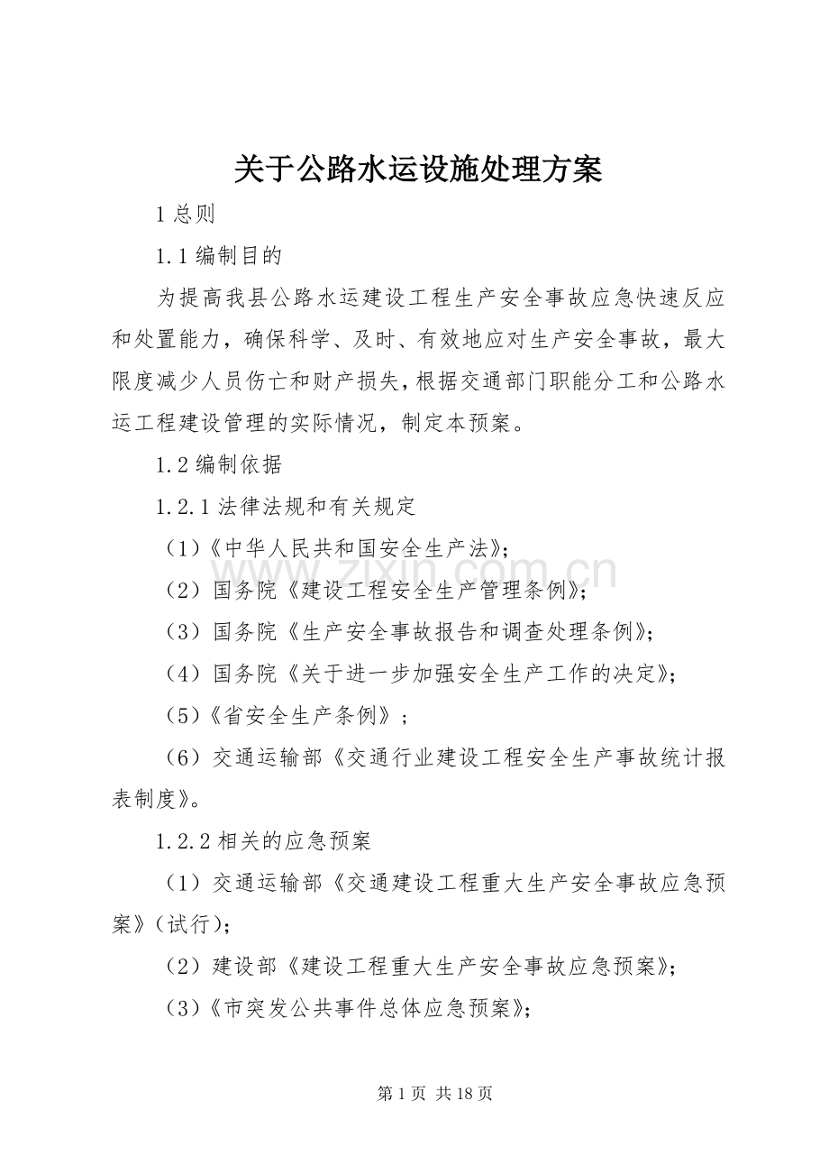 关于公路水运设施处理实施方案.docx_第1页