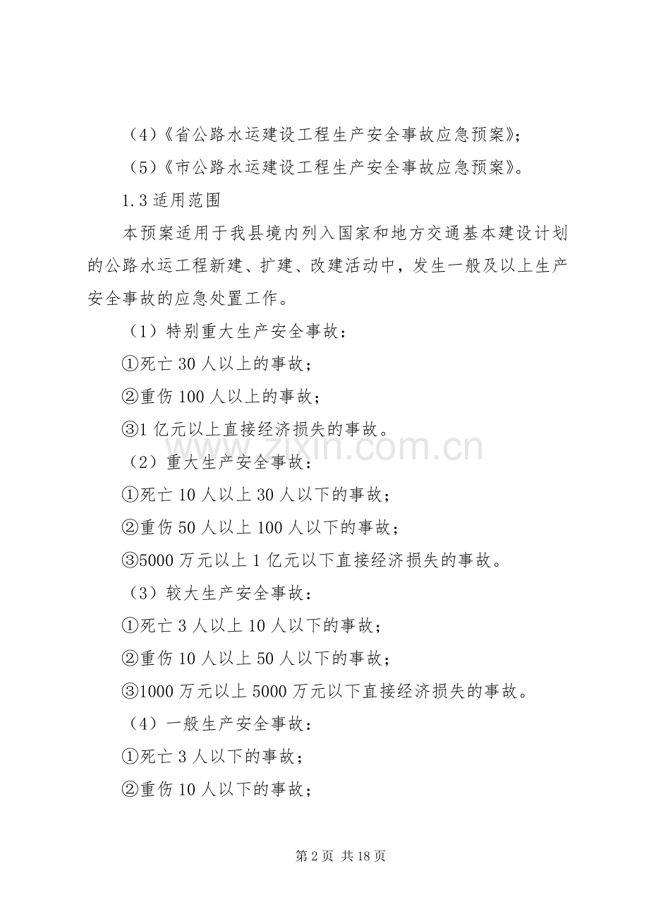 关于公路水运设施处理实施方案.docx_第2页
