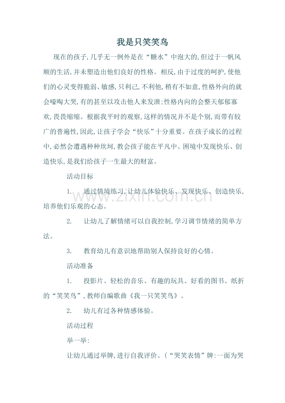 我是只笑笑鸟.doc_第1页