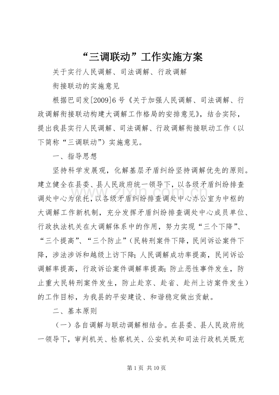 “三调联动”工作方案.docx_第1页